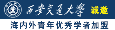 我要操小骚bb诚邀海内外青年优秀学者加盟西安交通大学