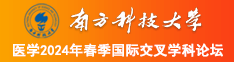 狠狠地插女人的骚逼南方科技大学医学2024年春季国际交叉学科论坛